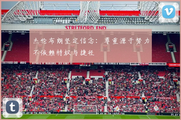 杰伦布朗坚定信念：尊重源于努力不依赖特权与捷径