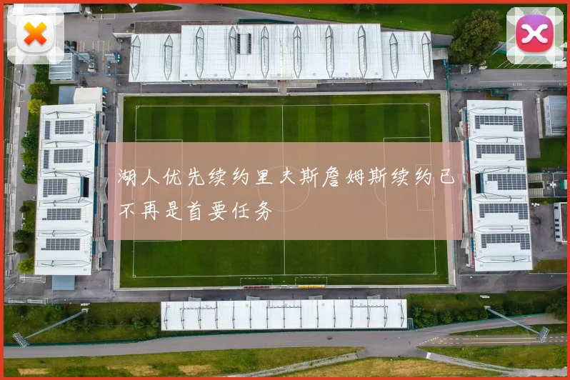 湖人优先续约里夫斯詹姆斯续约已不再是首要任务