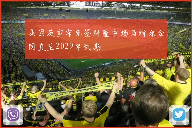 美因茨宣布免签科隆中场马特尔合同直至2029年到期