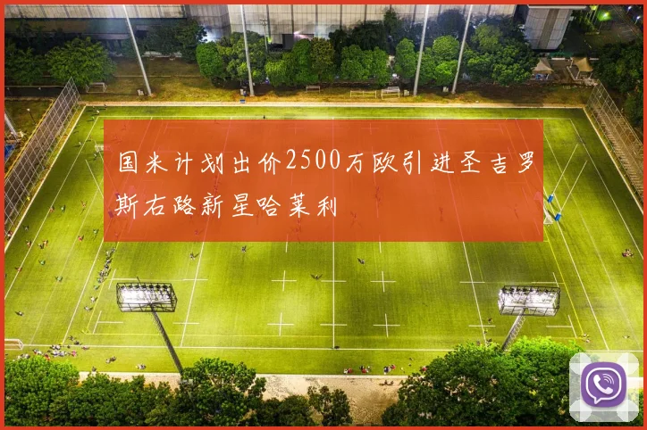 国米计划出价2500万欧引进圣吉罗斯右路新星哈莱利