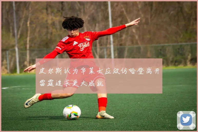皮尔斯认为华莱士应效仿哈登离开雷霆追求更大成就