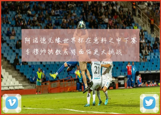 阿诺德无缘世界杯在意料之中下赛季穆帅执教或将面临更大挑战