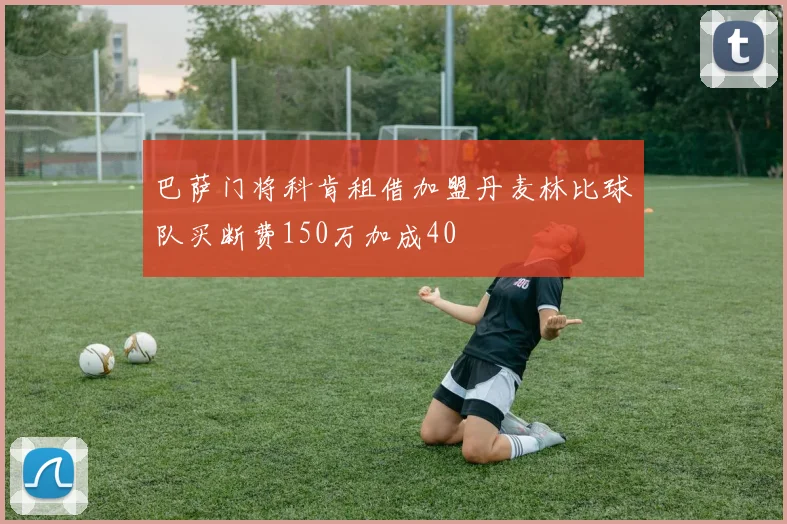 巴萨门将科肯租借加盟丹麦林比球队买断费150万加成40