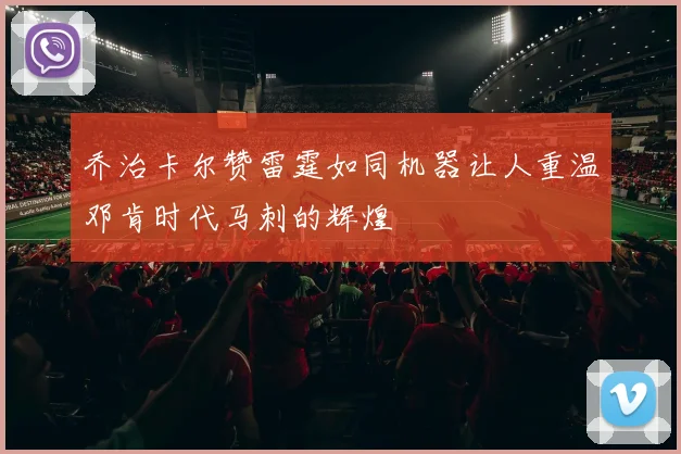 乔治卡尔赞雷霆如同机器让人重温邓肯时代马刺的辉煌