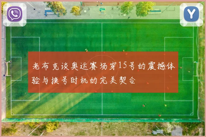 老布克谈奥运赛场穿15号的震撼体验与换号时机的完美契合