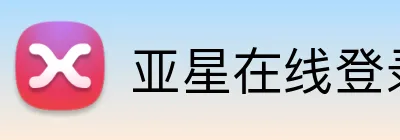 亚星在线登录平台 Logo